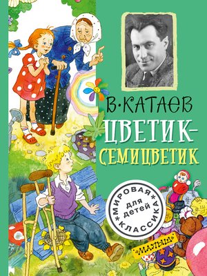 cover image of Цветик-семицветик (сборник)